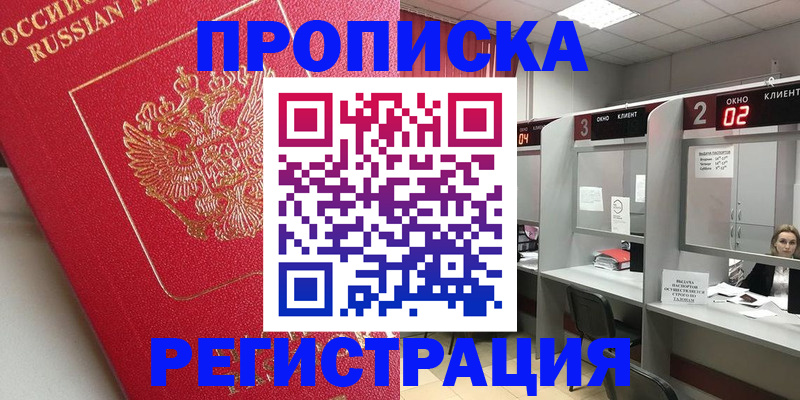 временная регистрация недорого в Видном